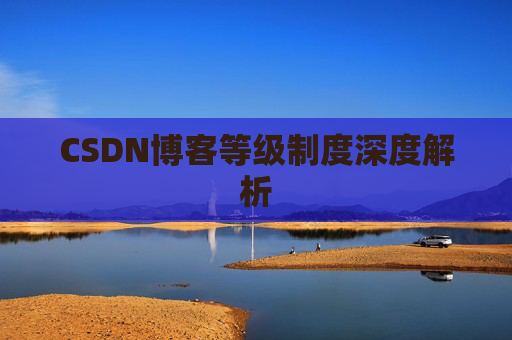 CSDN博客等级制度深度解析